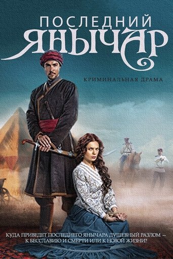 Poster of Posledniy yanychar