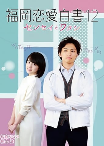 Poster of Love Stories From Fukuoka 12: Sensei to watashi