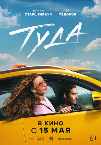 Poster of Туда