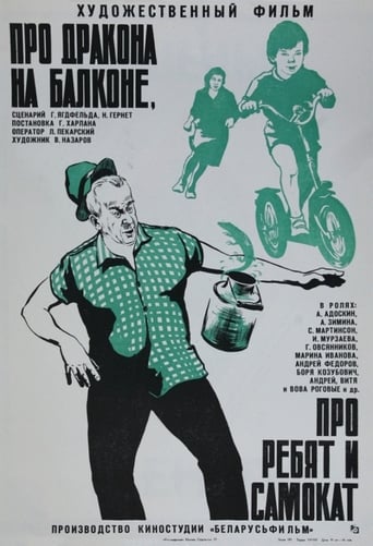 Poster of Про дракона на балконе, про ребят и самокат