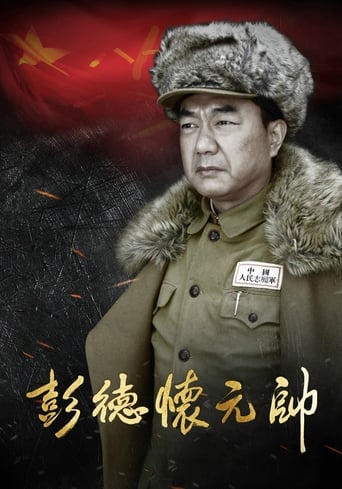 Poster of Marshal Peng Dehuai