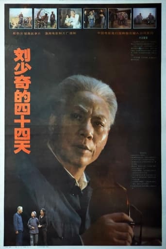 Poster of 刘少奇的四十四天