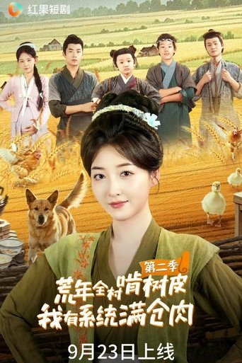 Portrait for 荒年全村啃树皮，我有系统满仓肉 - Season 2