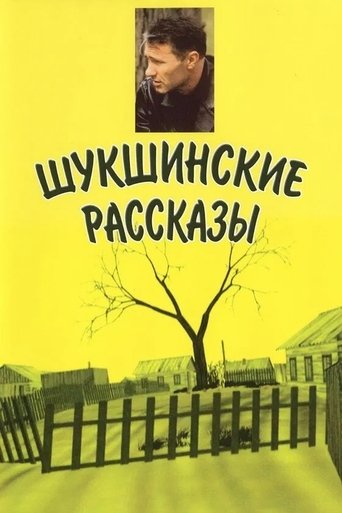 Poster of Shukshin's Stories