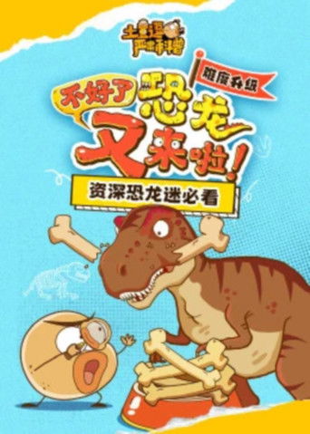 Portrait for 土豆逗严肃科普 第一季 - Season 8