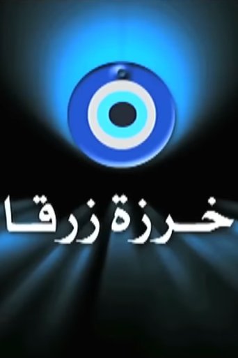 Poster of خرزة زرقا