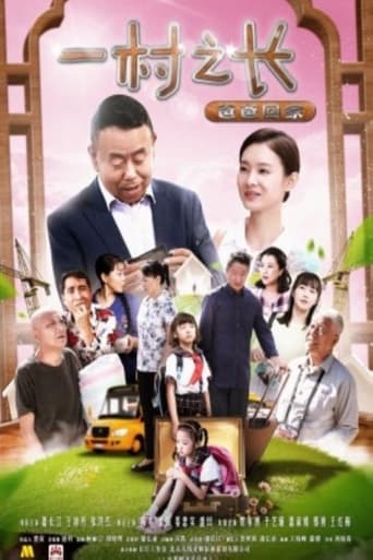 Poster of 一村之长之爸爸回家