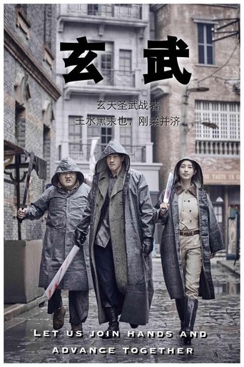 Poster of 玄武