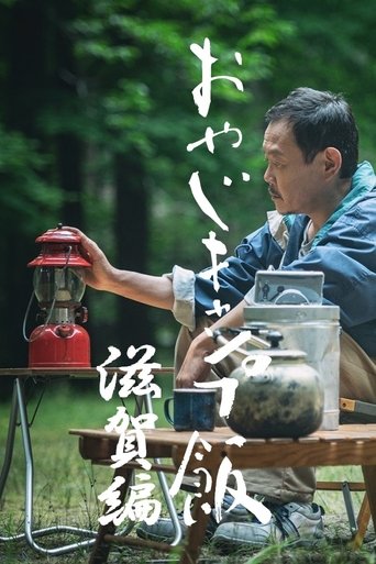 Portrait for おやじキャンプ飯 - Season 3