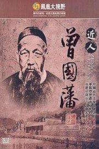 曾国藩 Poster of 曾国藩