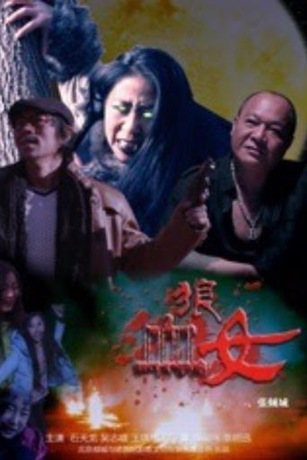 Poster of 血狼女