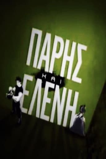 Poster of Πάρης και Ελένη