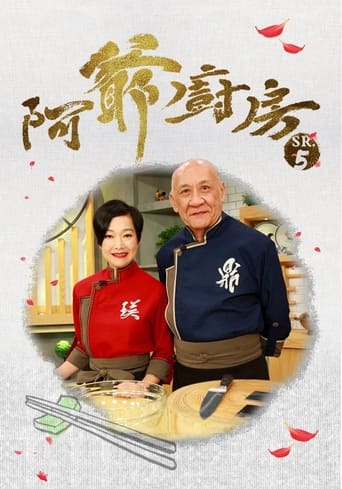 Poster of 阿爺廚房