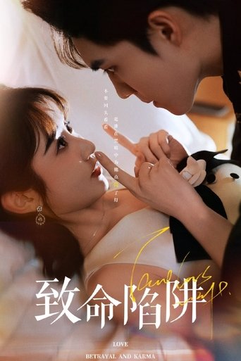 Poster of 致命陷阱