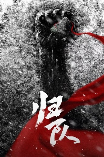 Poster of 归队