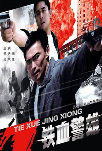 Poster of 铁血警雄