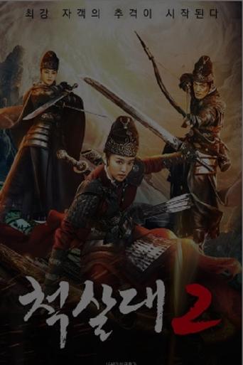 Poster of 척살대 2