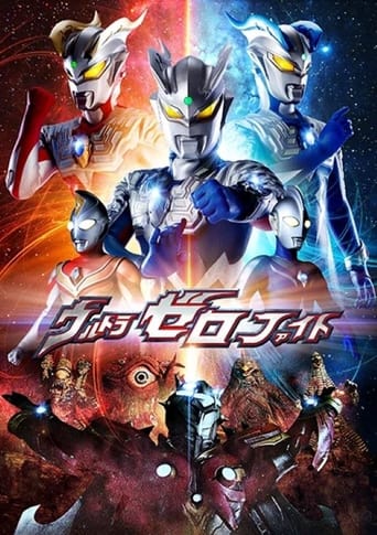 Poster of ウルトラゼロファイト