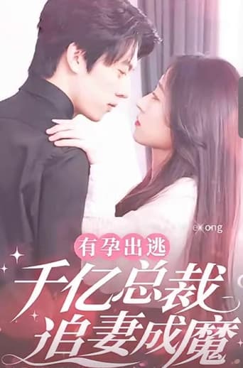 Poster of 有孕出逃：千亿总裁追妻成魔