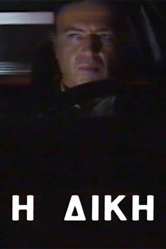 Portrait for Η δίκη - Season 1
