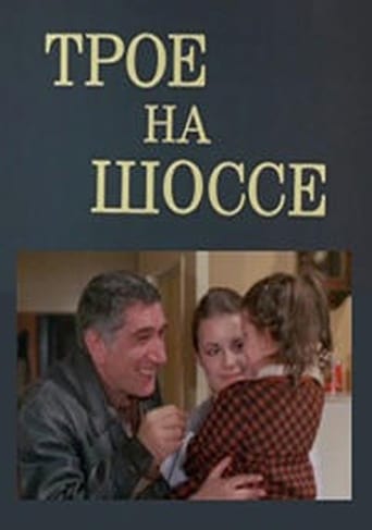 Poster of Трое на шоссе