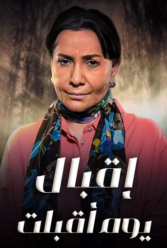Poster of اقبال يوم اقبلت