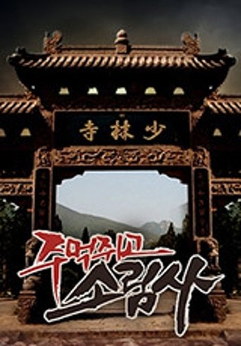 Poster of 주먹쥐고 소림사