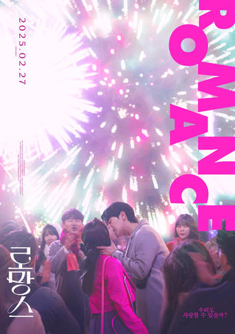 Poster of 로망스