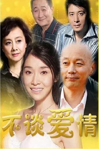 Poster of 不谈爱情