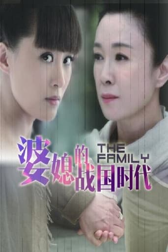 Poster of 婆媳的战国时代