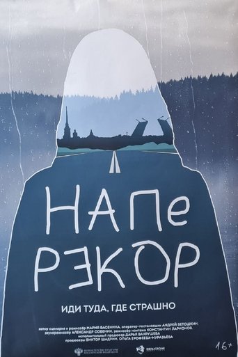 Наперекор Poster of Наперекор