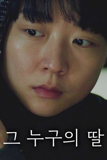 Poster of 그 누구의 딸