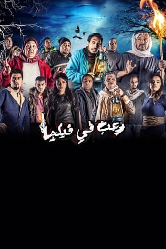 Poster of رعب في فيلچا