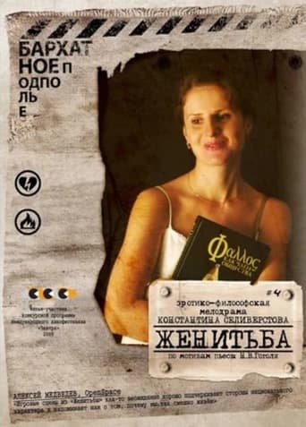 Poster of Женитьба