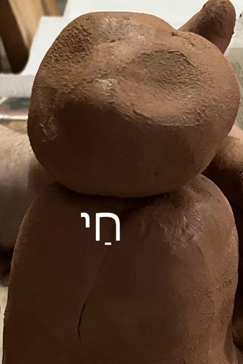 Poster of ‎⁨חַי⁩