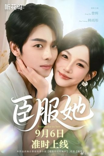 Poster of 臣服她