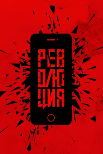 Poster of Революция: Сказочный долбоеб