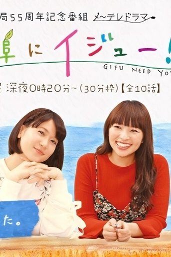 Poster of Gifu Need You