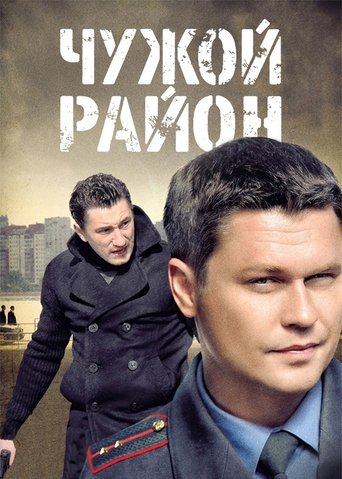 Portrait for Чужой район - Season 1