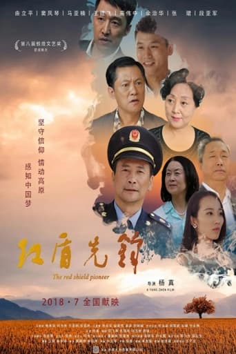 Poster of 红盾先锋