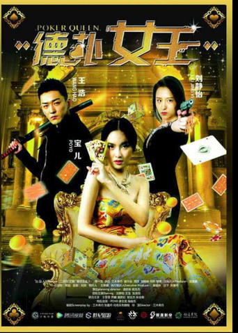 Poster of 德扑女王