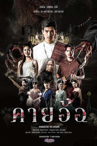 Poster of คายอ้อ