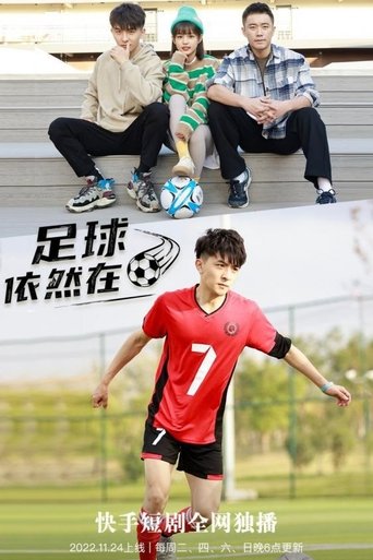Poster of 足球依然在
