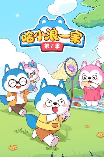 Portrait for 哈小浪一家 - Season 2