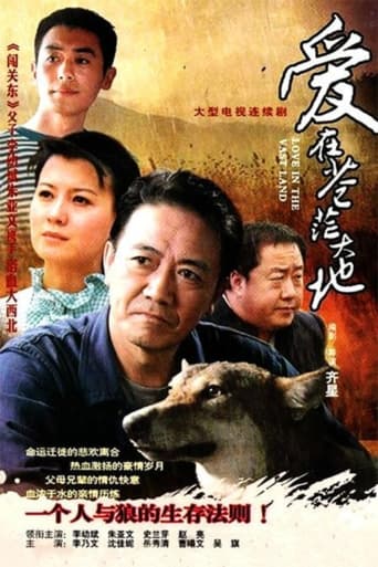 Poster of 爱在苍茫大地