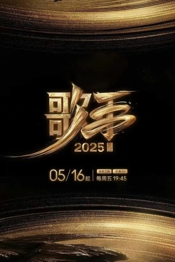 Poster of 歌手2025