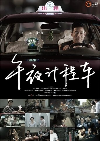 午夜计程车 Poster of 午夜计程车