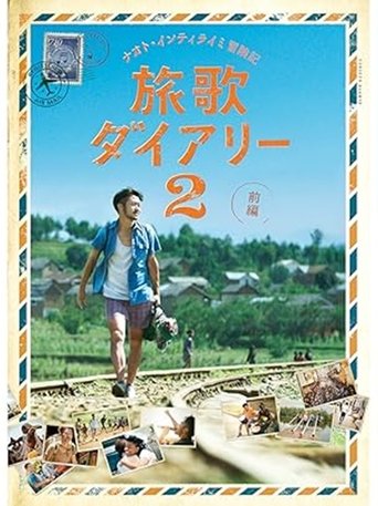 Poster of ナオト・インティライミ冒険記 旅歌ダイアリー2 前編
