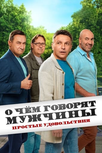 Poster of О чём говорят мужчины. Простые удовольствия