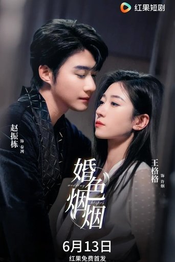 Poster of 婚色烟烟